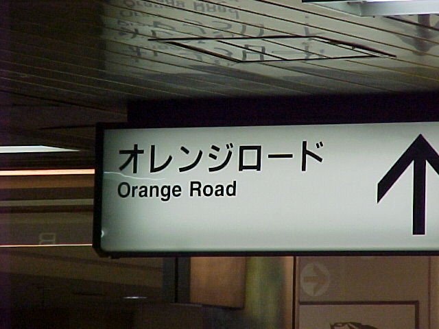 Ah, the nostalgia. When I saw  this sign on the way to the anime studio I had to take a picture. For those who don't know -think &quot;Kimagure Orange Road&quot;